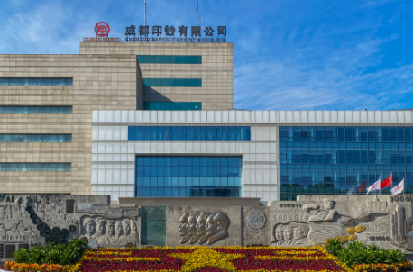 成都印钞有限公司