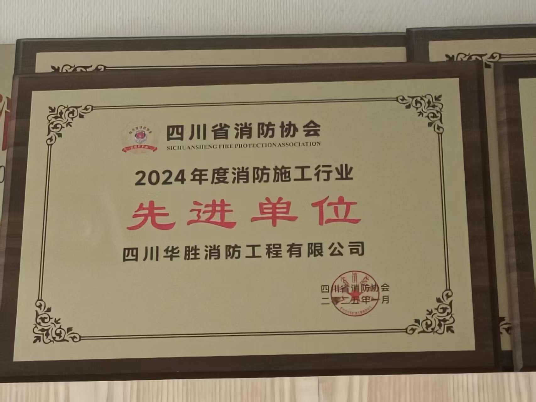 2024年度消防施工行业先进单位证书